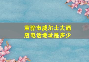 黄骅市威尔士大酒店电话地址是多少