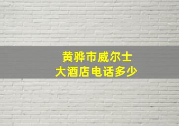 黄骅市威尔士大酒店电话多少