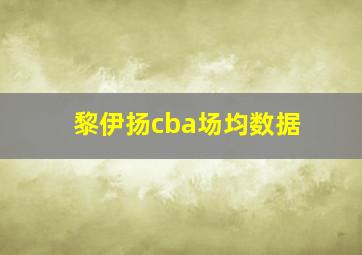 黎伊扬cba场均数据