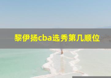 黎伊扬cba选秀第几顺位