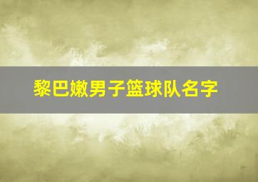 黎巴嫩男子篮球队名字