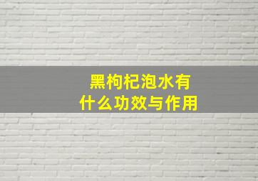 黑枸杞泡水有什么功效与作用