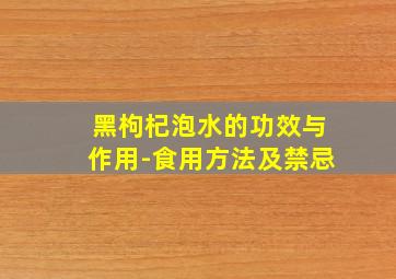 黑枸杞泡水的功效与作用-食用方法及禁忌