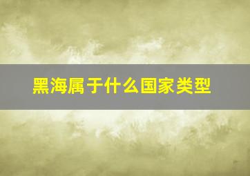 黑海属于什么国家类型