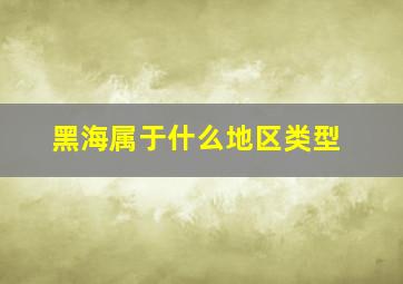 黑海属于什么地区类型