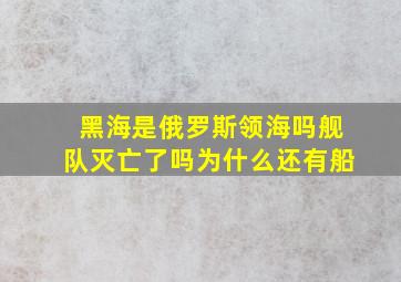 黑海是俄罗斯领海吗舰队灭亡了吗为什么还有船