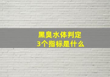 黑臭水体判定3个指标是什么