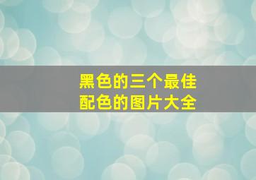 黑色的三个最佳配色的图片大全