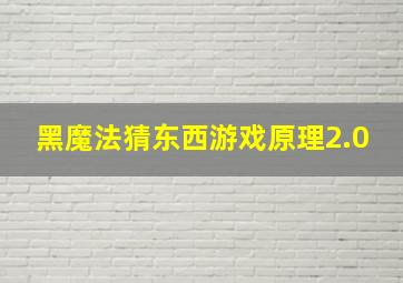 黑魔法猜东西游戏原理2.0