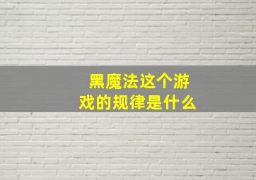 黑魔法这个游戏的规律是什么