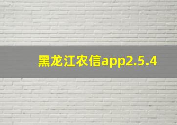 黑龙江农信app2.5.4