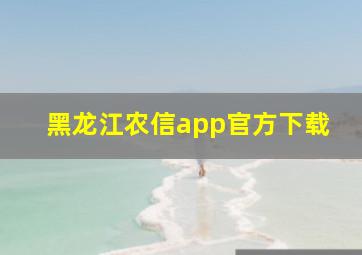 黑龙江农信app官方下载