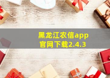 黑龙江农信app官网下载2.4.3