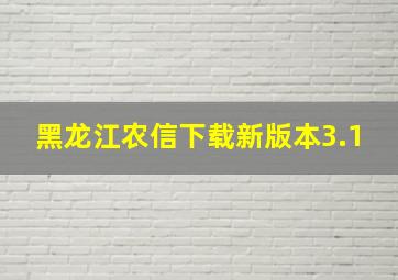 黑龙江农信下载新版本3.1