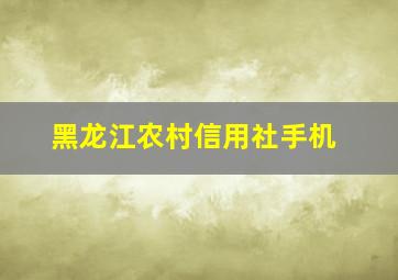 黑龙江农村信用社手机