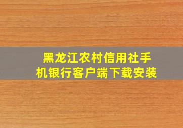 黑龙江农村信用社手机银行客户端下载安装