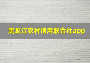 黑龙江农村信用联合社app