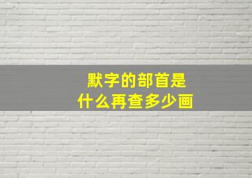 默字的部首是什么再查多少画