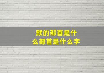 默的部首是什么部首是什么字