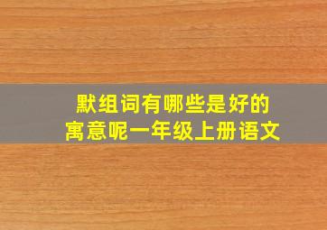 默组词有哪些是好的寓意呢一年级上册语文