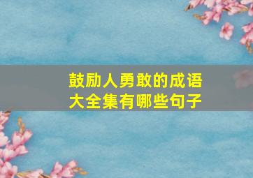 鼓励人勇敢的成语大全集有哪些句子