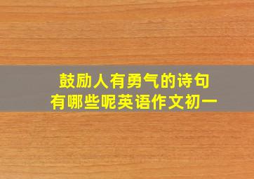 鼓励人有勇气的诗句有哪些呢英语作文初一