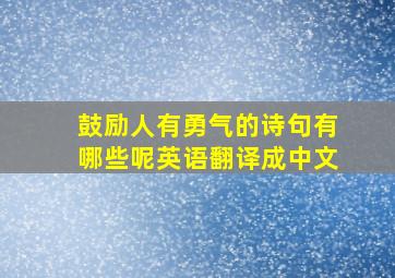 鼓励人有勇气的诗句有哪些呢英语翻译成中文