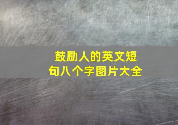 鼓励人的英文短句八个字图片大全