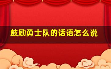 鼓励勇士队的话语怎么说