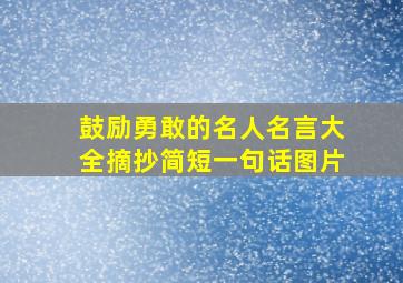 鼓励勇敢的名人名言大全摘抄简短一句话图片