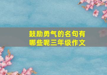 鼓励勇气的名句有哪些呢三年级作文