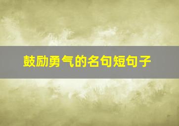 鼓励勇气的名句短句子