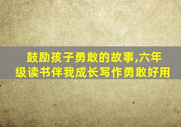 鼓励孩子勇敢的故事,六年级读书伴我成长写作勇敢好用