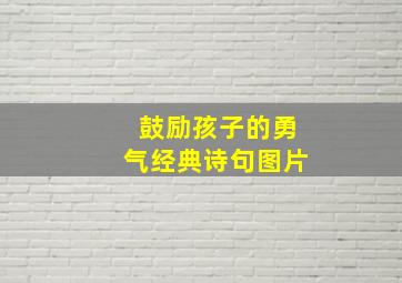 鼓励孩子的勇气经典诗句图片