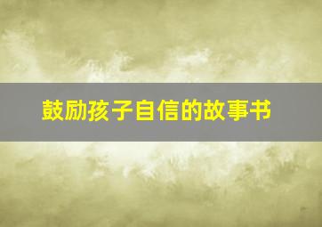 鼓励孩子自信的故事书