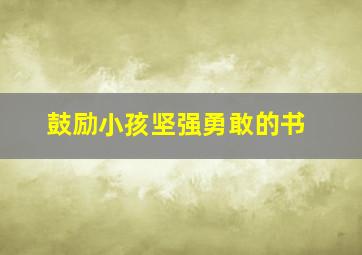 鼓励小孩坚强勇敢的书