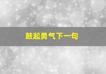 鼓起勇气下一句