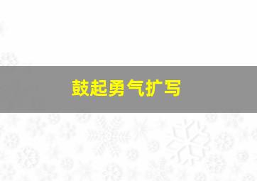 鼓起勇气扩写