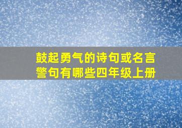 鼓起勇气的诗句或名言警句有哪些四年级上册