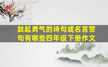 鼓起勇气的诗句或名言警句有哪些四年级下册作文