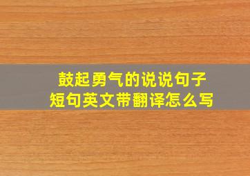 鼓起勇气的说说句子短句英文带翻译怎么写