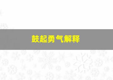 鼓起勇气解释