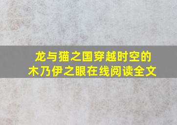 龙与猫之国穿越时空的木乃伊之眼在线阅读全文