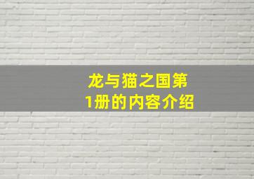 龙与猫之国第1册的内容介绍